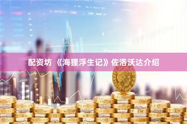 配资坊 《海狸浮生记》佐洛沃达介绍