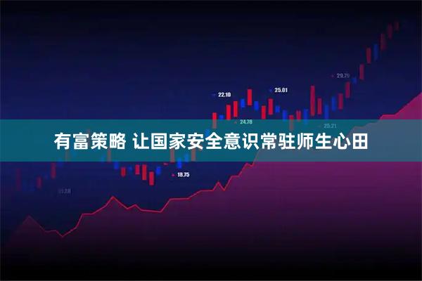 有富策略 让国家安全意识常驻师生心田